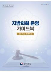 지방의회 운영 가이드북 대표이미지