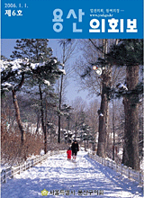 <제6호 용산의회보> 대표이미지
