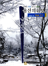 <제11호 용산의회보> 대표이미지