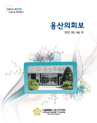 <제18호 용산의회보> 대표이미지