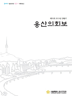 <제20호 용산의회보> 대표이미지