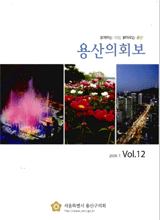 <제12호 용산의회보> 대표이미지