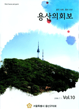 <제10호 용산의회보> 대표이미지