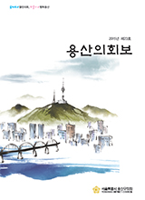 <제23호 용산의회보> 대표이미지