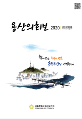 <제33호 용산의회보> 대표이미지