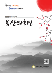 <제34호 용산의회보> 대표이미지