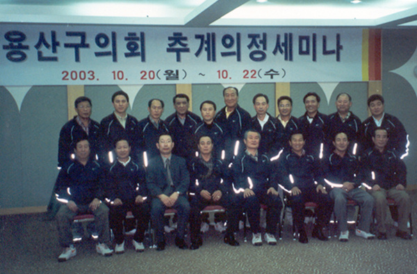 용산구의회 2003 추계의정세미나 개최