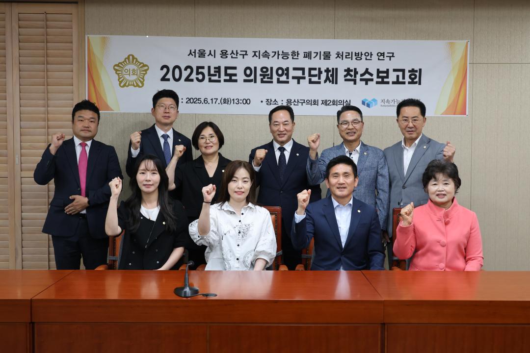 용산구의회, 2025년도 의원연구단체 착수보고회 (지속가능한 폐기물 처리방안 연구)