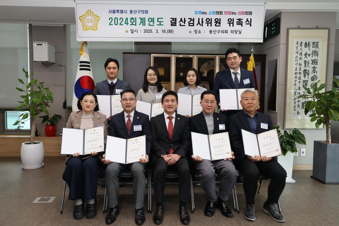 용산구의회, 결산검사위원 위촉장 수여식 참석