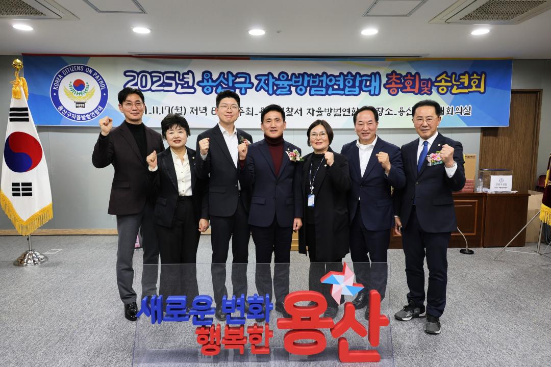 용산구의회, 2025년 자율방범 연합대 정기총회 및 송년행사 참석