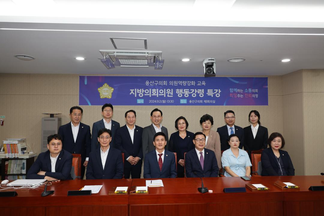 '용산구의회, 지방의회의원 행동강령 특강' 게시글의 사진(1) '245A3501.JPG'