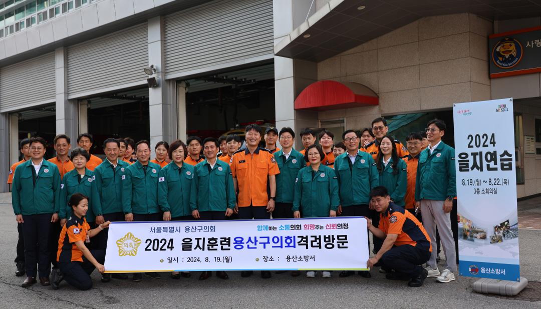 '2024년 용산구의회 을지훈련 격려방문 (용산구청 상황실, 용산경찰서, 용산소방서)' 게시글의 사진(5) '을지훈련 용산소방서.jpg'