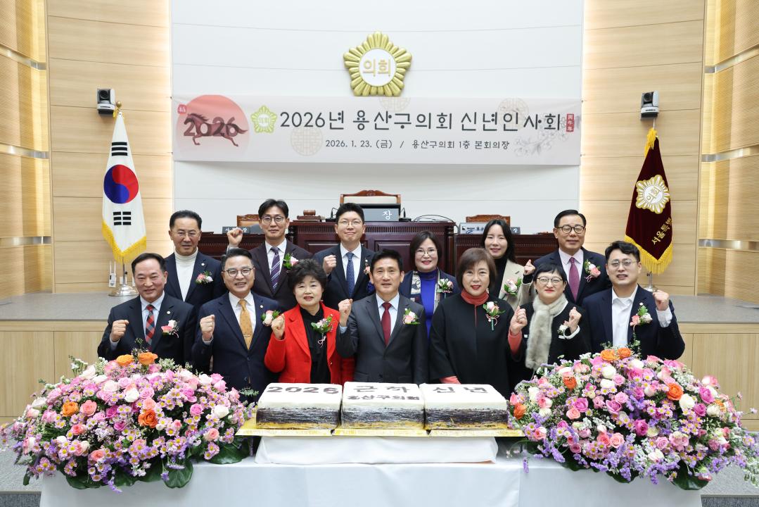 용산구의회, 2026년 신년인사회 개최