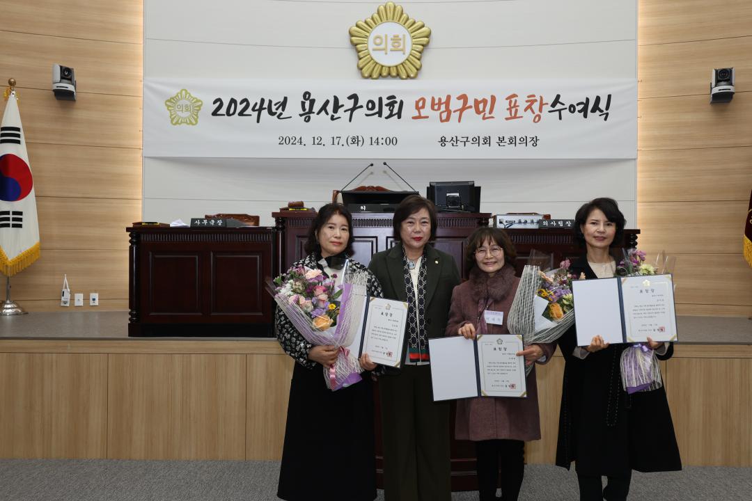 '용산구의회, 2024 모범 구민 의장 표창 수여식 참석' 게시글의 사진(7) '245A2097.JPG'