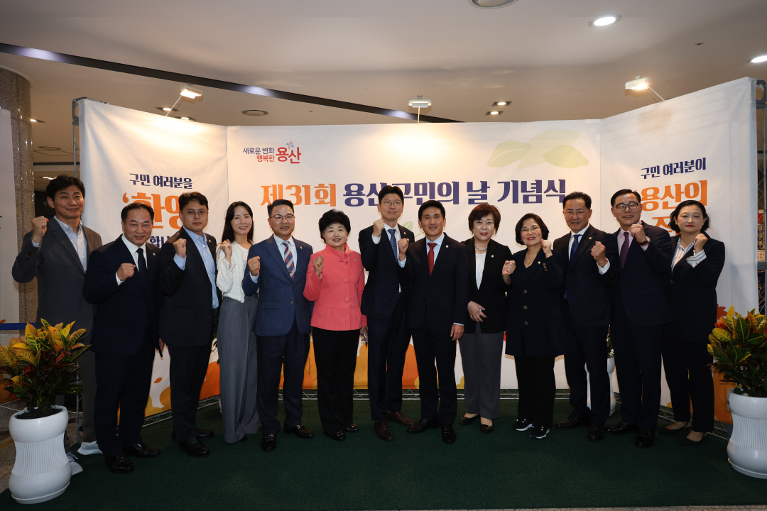 '용산구의회, 제31회 용산 구민의 날 기념식 참석' 게시글의 사진(1) '제31회 용산구민의날 기념식 단체사진.png'