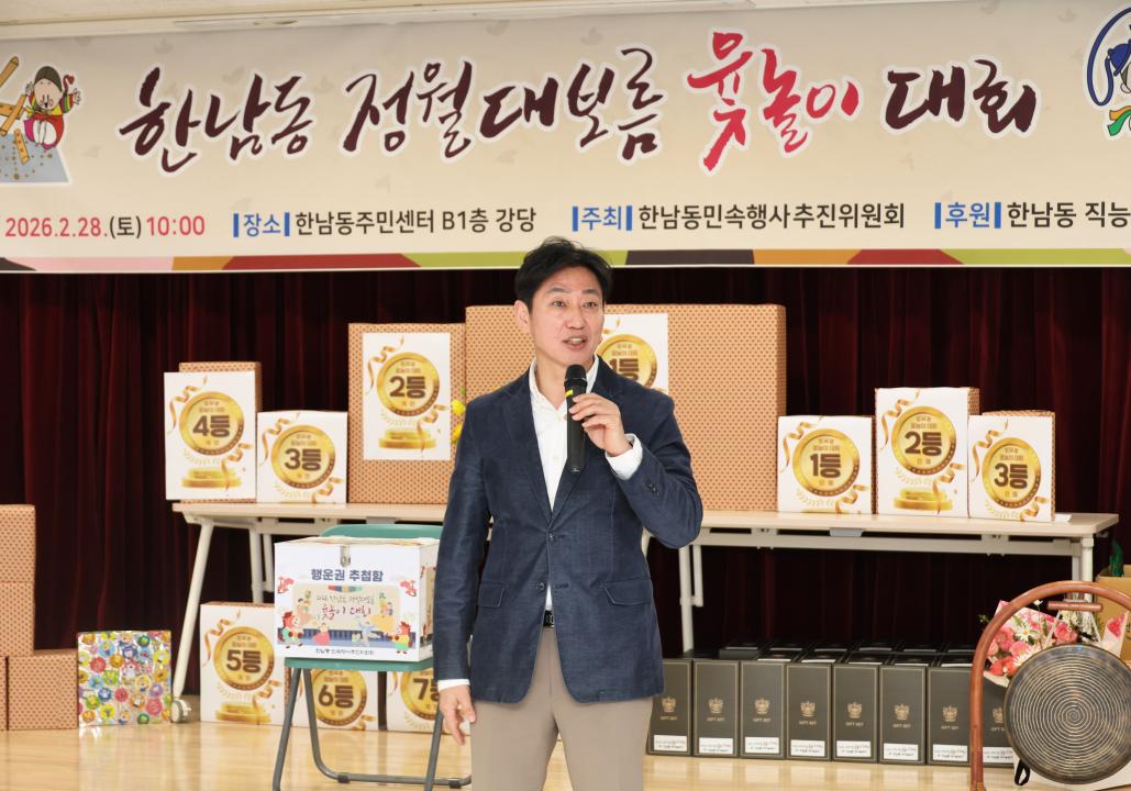 용산구의회, 2026 정월대보름 윷놀이대회 참석(한남동)