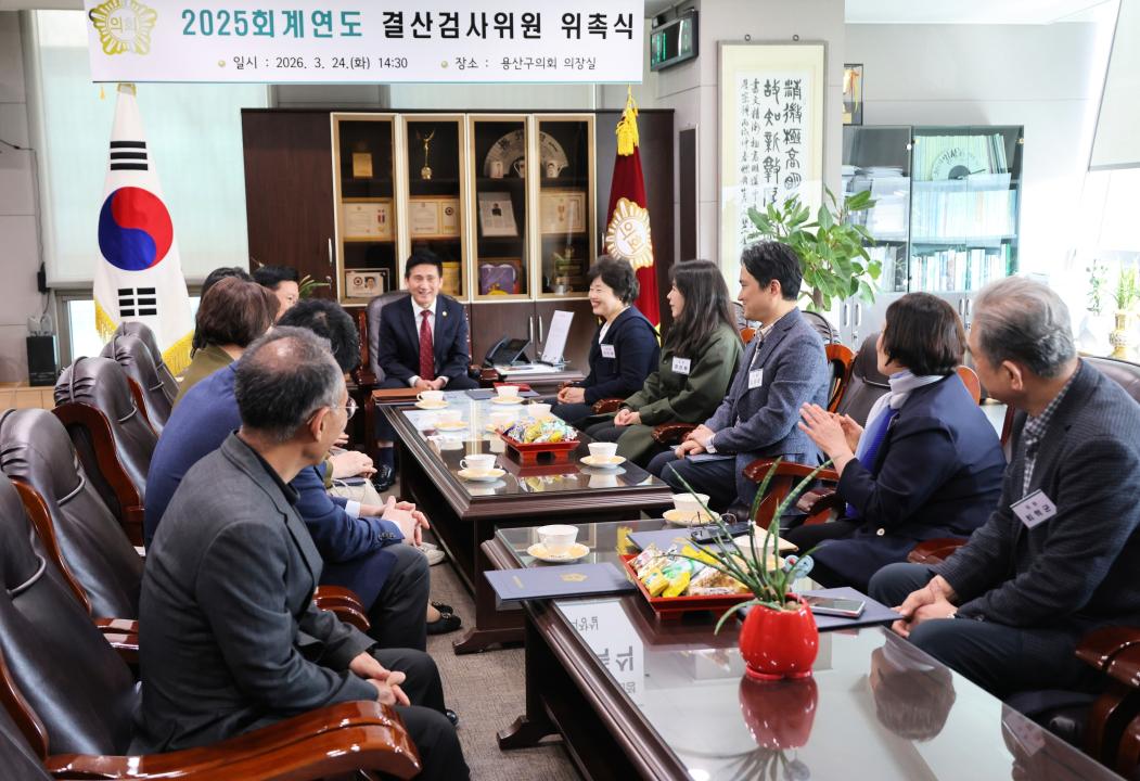 용산구의회, 2025회계연도 결산검사위원 위촉식 개최