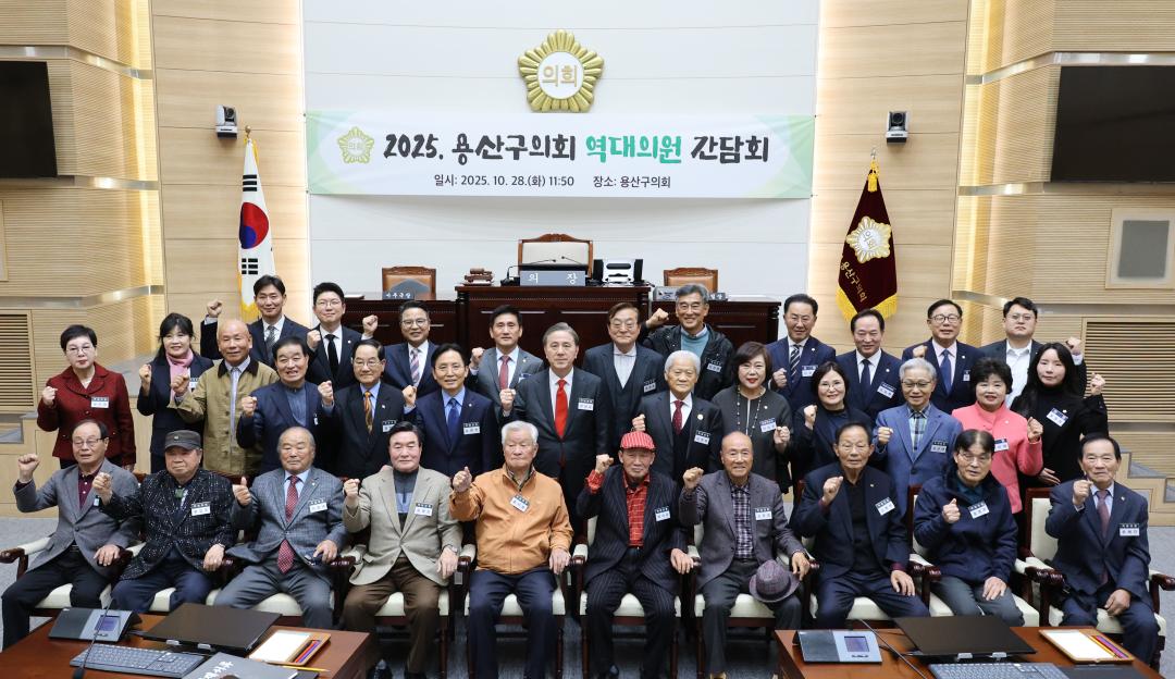 용산구의회, 역대의원 간담회 개최