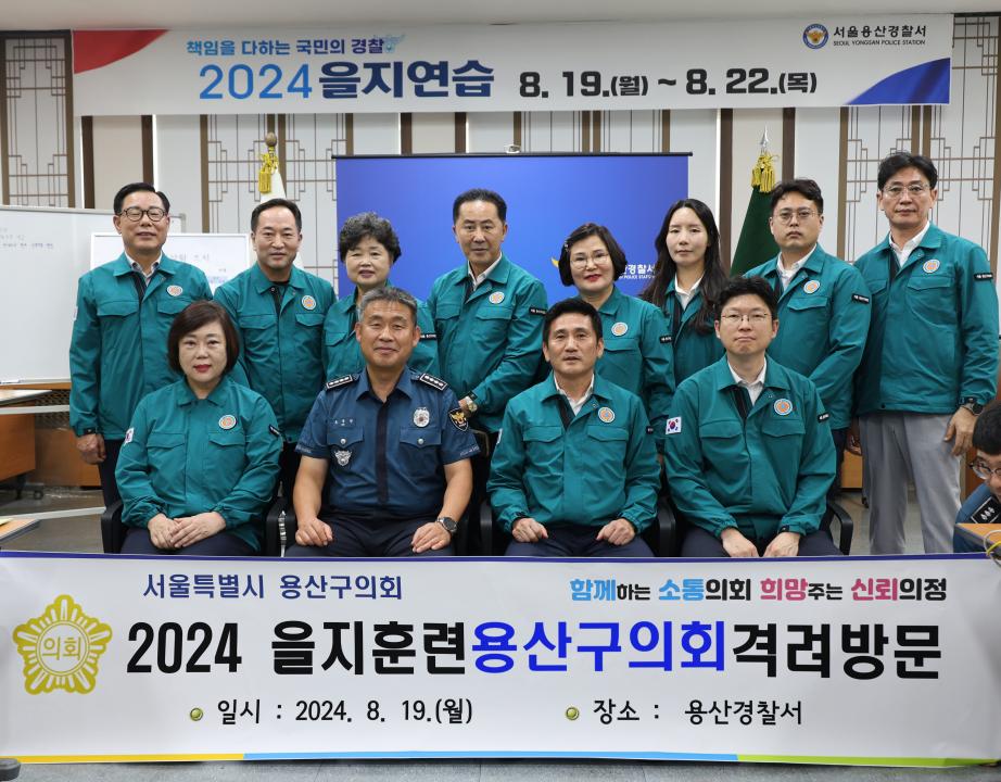 '2024년 용산구의회 을지훈련 격려방문 (용산구청 상황실, 용산경찰서, 용산소방서)' 게시글의 사진(3) '을지훈련 용산경찰서.jpg'