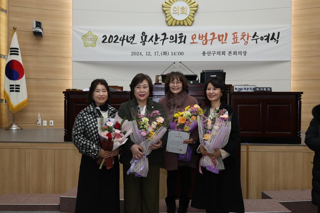 '용산구의회, 2024 모범 구민 의장 표창 수여식 참석' 게시글의 사진(29) '245A2425.JPG'