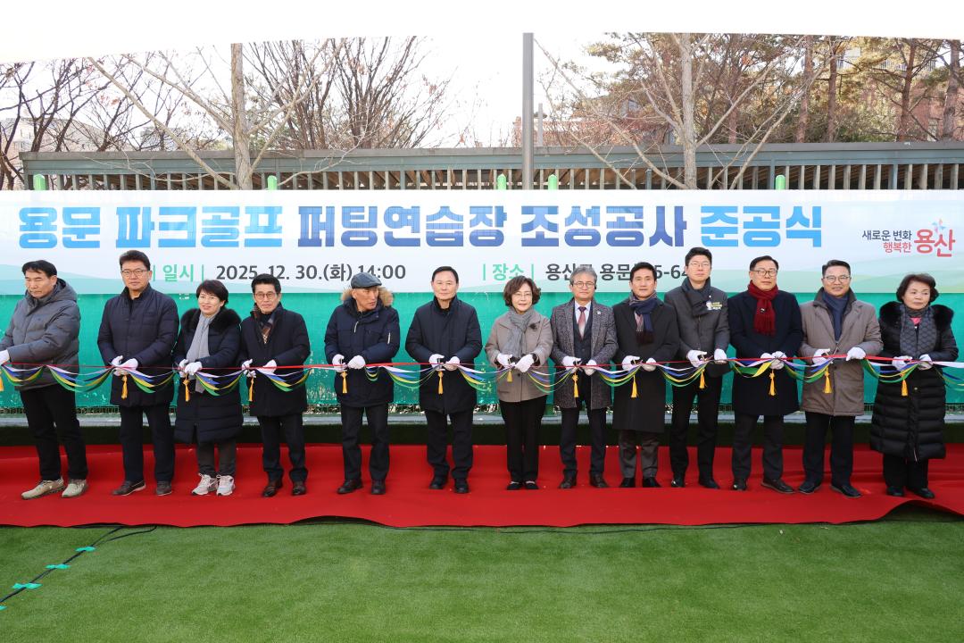 용산구의회, 용문 파크골프 퍼팅연습장 준공식 참석