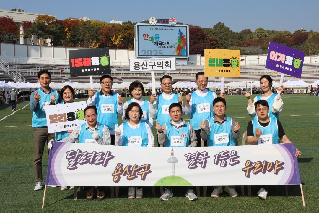 용산구의회, 서울시 구의원 한마음 체육대회 (효창운동장)