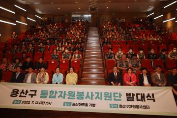 용산구 통합자원봉사지원단 발대식