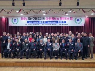 용산구의회, 2024용산구체육회장 이취임식 및 체육인의 밤 참석