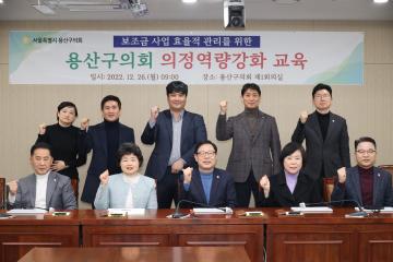 용산구의회 보조금 사업 효율적 관리를 위한 의정역량강화 교육