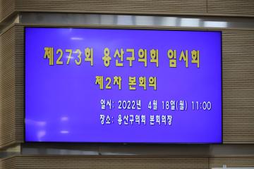 제273회 용산구의회 임시회 제2차 본회의(폐회)