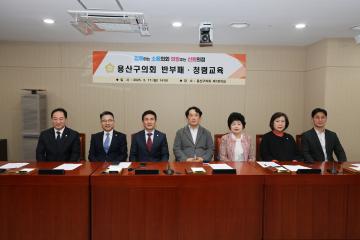 용산구의회, 반부패·청렴교육 참석