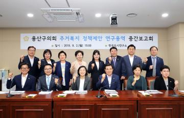 용산구 주거복지 정책제안 연구용역 중간보고회