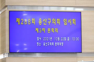 제268회 용산구의회 임시회 제3차 본회의