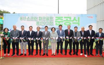 용산구의회, 용산 스크린 파크골프 용산2가점 준공식 참석