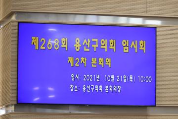 제268회 용산구의회 임시회 제2차 본회의