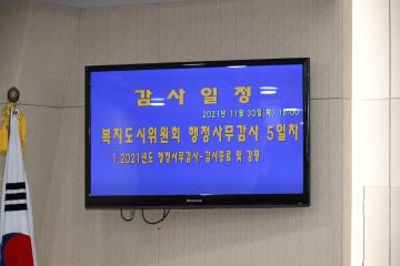 2021년 제2차 정례회 행정사무감사 복지도시위원회 강평 및 종료선언