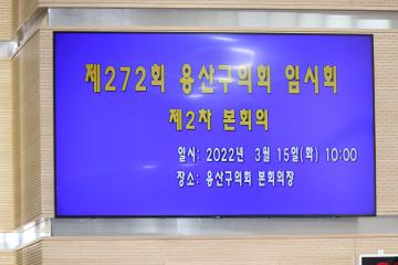제272회 용산구의회 임시회 제2차 본회의(구정 질문)