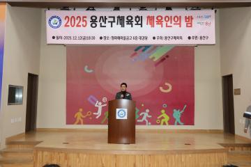 용산구의회, 2025 용산구체육회 체육인의 밤 참석