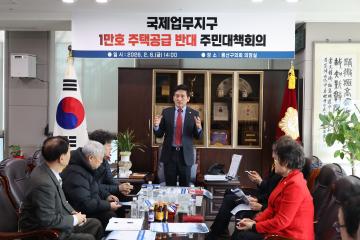용산구의회, 국제업무지구 1만호 주택공급 반대 주민대책회의