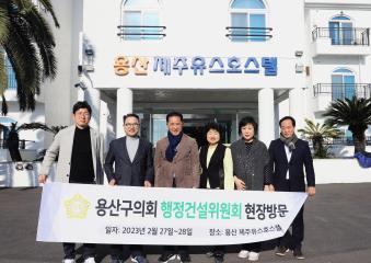 행정건설위원회 현장방문