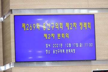 제269회 용산구의회 제2차 정례회 제2차 본회의(폐회)