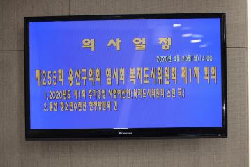 제255회 용산구의회 임시회 복지도시위원회 제1차 회의