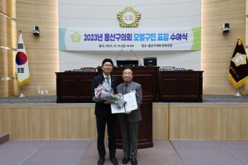 모범 구민 의장 표창