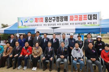 제1회 용산구청장배 파크골프 대회