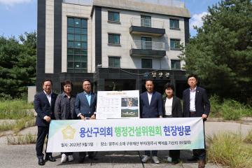 행정건설위원회 현장방문