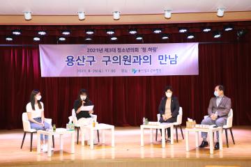 용산청소년수련관 청소년회의 청.하랑과 지역구 의원의 만남