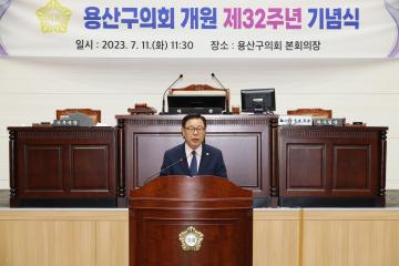 용산구의회 개원 제32주년 기념식