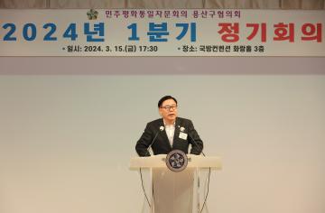 민주평화통일자문회의 용산구협의회 2024년 1분기 정기회의