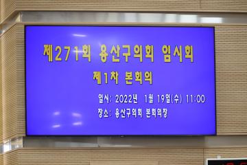 제271회 용산구의회 임시회 제1차 본회의