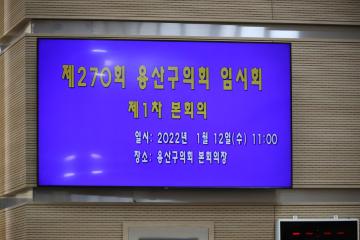제270회 용산구의회 임시회 제1차 본회의